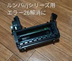 ルンバiRobotルンバiシリーズ用メインブラシモジュール純正品エラー26解消に