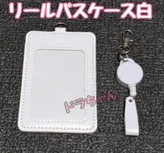 ★白色　リール付き パスケース　定期入れ　ホワイト　通勤通学