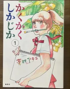 かくかくしかじか 全巻セット 東村アキコ