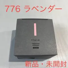 776チャコット フィニッシングパウダーモイスト 20g 776 ラベンダーのサムネイル