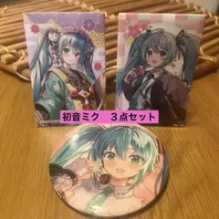 初音ミク 缶バッジ 3種類セット