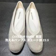 COULEUR VARIE クロールバリエ 洗えるパンプス スエード調 23.5のサムネイル