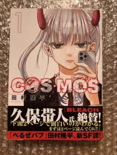 【初版】1stEdition Cosmos Manga Vol.1 コスモス