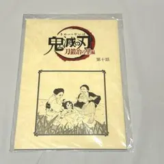 【未開封】鬼滅の刃 刀鍛冶の里編 台本ノート 第十話　甘露寺蜜璃