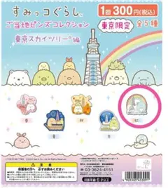 虹　すみっコぐらし　ご当地ピンズコレクション　東京スカイツリー編