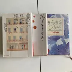 江國香織　小説　３冊セット