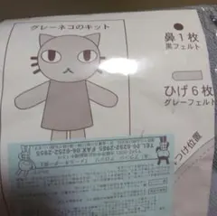 ★アランジアロンゾ★ グレーネコのキット★ジャージー