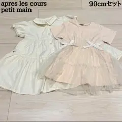 【最終価格】【バラ売り不可】アプレレクール・プティマイン 90cmセットのサムネイル