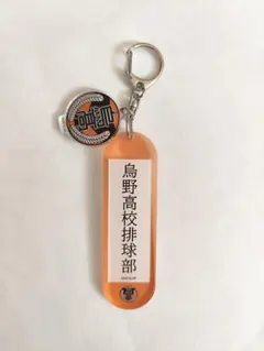 ハイキュー!! 学校備品風アクリルキーホルダー 烏野高校