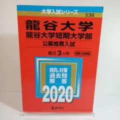 龍谷大学・龍谷大学短期大学部(公募推薦入試)