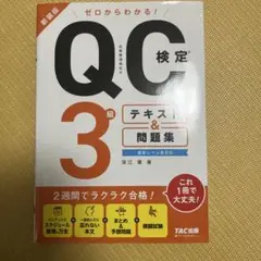 ゼロからわかる! QC検定(R) 3級テキスト&問題集 新装版