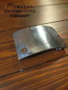 silver950 極厚プレートバックル