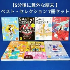 5分後に意外な結末 ベスト・セレクション 7冊セット／桃戸ハル 著