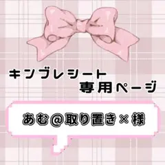 ❤︎ あむ@取り置き‪✕‬様専用ページ ❤︎ キンブレシート