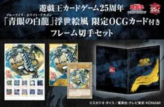 遊戯王カードゲーム25周年「青眼の白龍」浮世絵風限定OCGカード付きフレーム