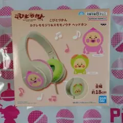 こびとづかん カクレモモジリ＆スモモノウチ ヘッドホンのサムネイル