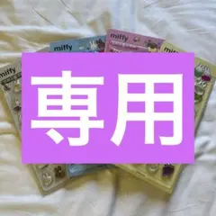 ミッフィー 立体シールセット 4種 3D ボンドロ シール 韓国 2セット