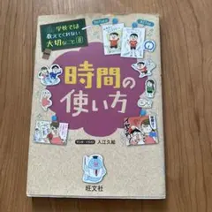時間の使い方　学校では教えてくれない大切なこと