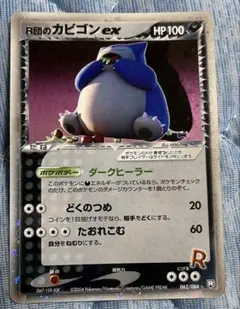 R団のカビゴンex ⭐︎ 2004年　ロケット団の逆襲 R団のカビゴンex ☆ [ロケット団の逆襲] 062/084 買取