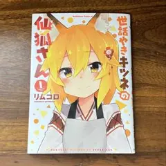 2026年最新】世話やきキツネの仙狐さんの人気アイテム - メルカリ