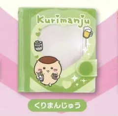 ちいかわ ミニコレクトブック キーホルダー くりまんじゅう