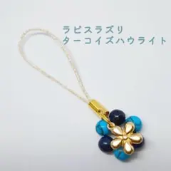 パワーストーン ラピスラズリ チャーム ストラップ 水晶 天然石