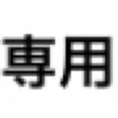 夜海月様専用出品