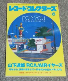 レコードコレクターズ 2023年6月号 特集 山下達郎RCA/AIRイヤーズ