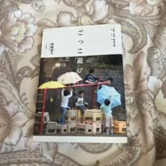 ごっこ遊び 自然・自我・保育実践