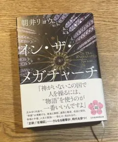 【美品】　イン・ザ・メガチャーチ　朝井リョウ　小説