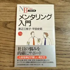 メンタリング入門 渡辺三枝子・平田史昭