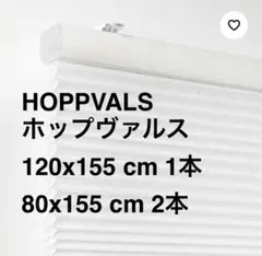 IKEA HOPPVALS ホップヴァルス 3本セット