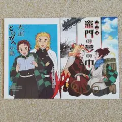 鬼滅の刃　同人誌煉炭[大正とりかへ小話][ここは竈門の夢の中]全年齢