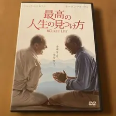 最高の人生の見つけ方 ('07米) セル版DVD