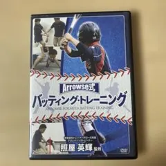 【少年野球】Arrowse式 バッティング・トレーニング DVD　学童野球 野球DVD Arrowse式 バッティング・トレーニング 照屋英輝 監修 - メルカリ