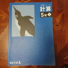 四谷大塚 予習シリーズ 計算 5年下
