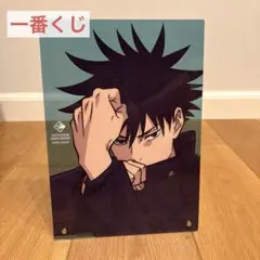 一番くじ　呪術廻戦　アクリルボード　伏黒恵