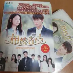 全巻セット【中古】DVD▼相続者たち(13枚セット)#1～#26 最終 レンタル落ち 全巻セット【中古】DVD▽相続者たち(13枚セット)#1～#26 最終