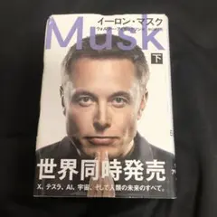 イーロン・マスク 下