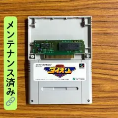 ダイオン　SFC スーパーファミコン　メンテナンス済