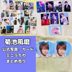 2026年最新】菊池風磨公式写真まとめ売りの人気アイテム - メルカリ