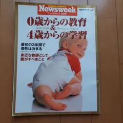 二ューズウィーク 0歳からの教育&4歳からの学習