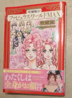 叶姉妹のファビュラス・ワールドMAX