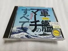 永久保存盤 軍艦マーチのすべて　CDレンタル落ち品