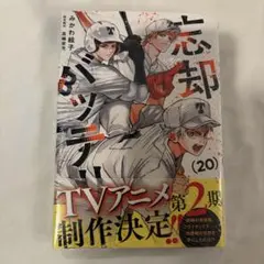 【忘却バッテリー】 20巻
