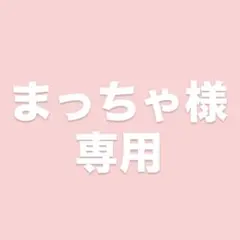 まっちゃ様 専用