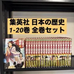 【状態良好】集英社版 日本の歴史 1-20巻 全巻セット
