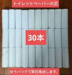【即日発送】トイレットペーパーの芯　30本