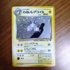 わるいレアコイル ☆ 第4弾拡張パック ロケット団 旧裏 うずまき 大玉