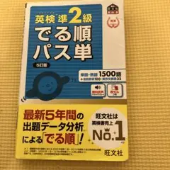 英検準2級でる順パス単 文部科学省後援